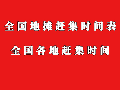 四川省遂寧市船山區(qū) 安居區(qū) 蓬溪縣 射洪縣 大英縣趕集時(shí)間表 四川省遂寧市船山區(qū) 安居區(qū) 蓬溪縣 射洪縣 大英縣趕集時(shí)間表