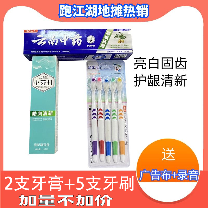 云南中藥牙膏送小蘇打牙膏送5支牙刷買一送一 10元三樣地?cái)傌? title=