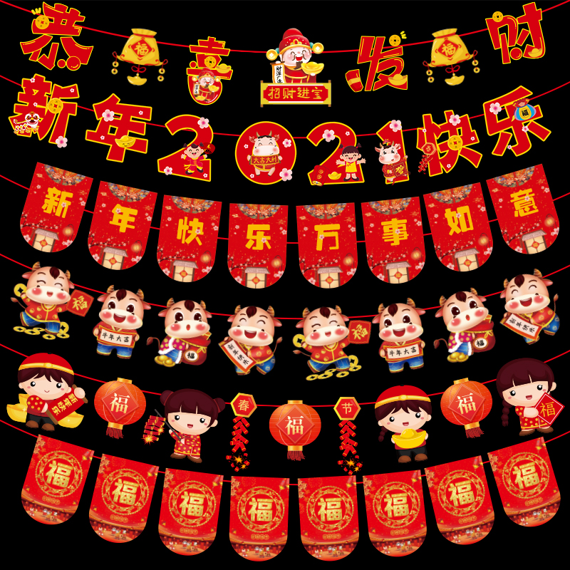 2021年牛年春節(jié)拉花拉旗批發(fā) 2021年牛年春節(jié)拉花拉旗批發(fā)